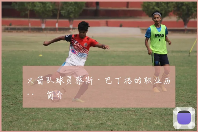 火箭队球员蔡斯·巴丁格的职业历程简介