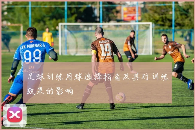 足球训练用球选择指南及其对训练效果的影响