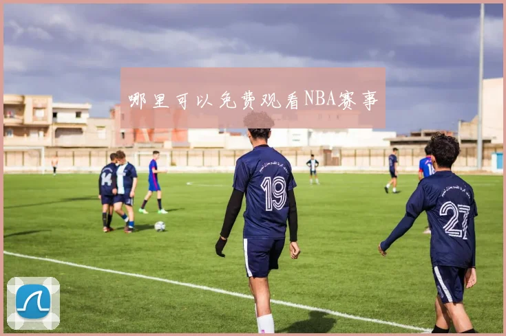 哪里可以免费观看NBA赛事