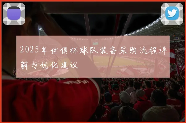 2025年世俱杯球队装备采购流程详解与优化建议