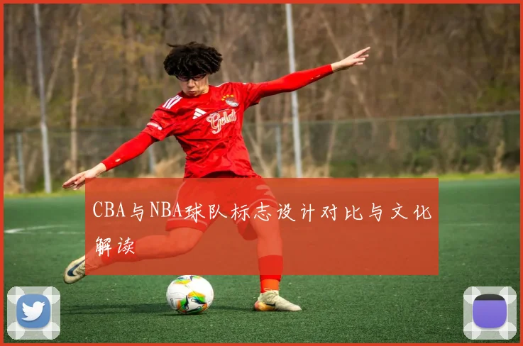 CBA与NBA球队标志设计对比与文化解读