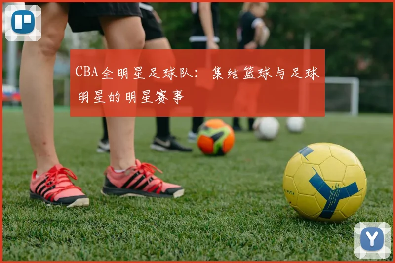 CBA全明星足球队：集结篮球与足球明星的明星赛事