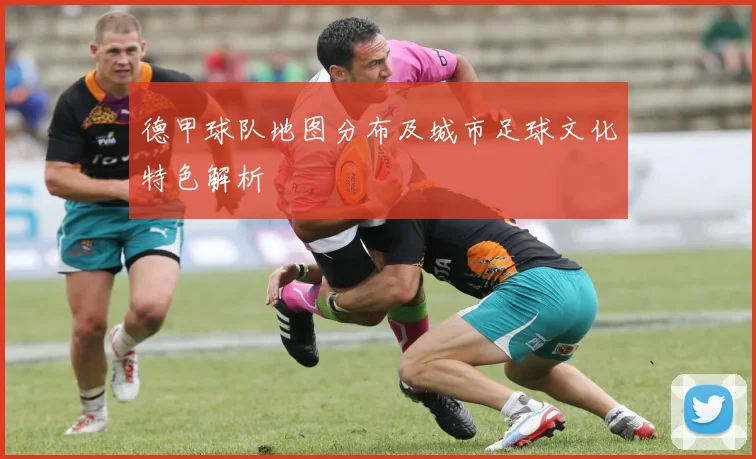 德甲球队地图分布及城市足球文化特色解析