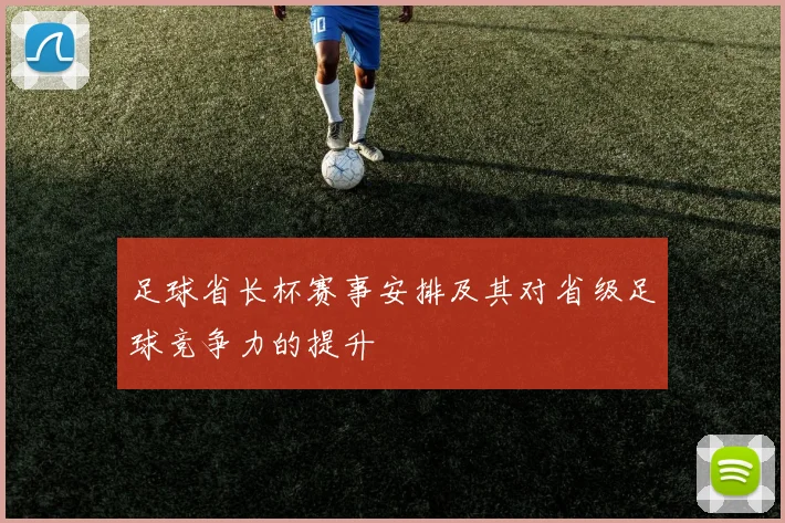 足球省长杯赛事安排及其对省级足球竞争力的提升