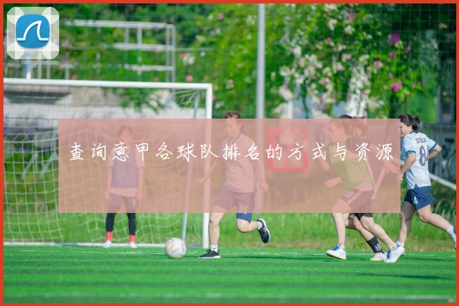查询意甲各球队排名的方式与资源