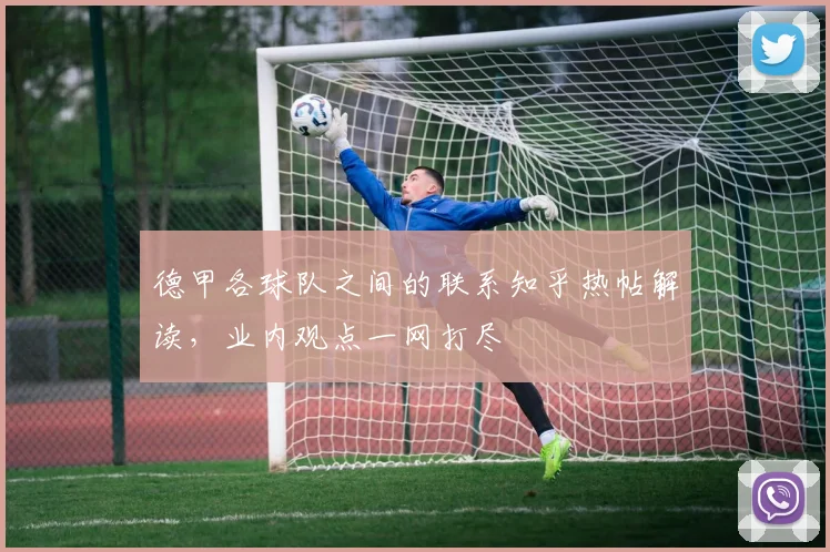 德甲各球队之间的联系知乎热帖解读，业内观点一网打尽