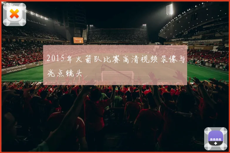 2015年火箭队比赛高清视频录像与亮点镜头