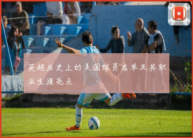 英超历史上的美国球员名单及其职业生涯亮点