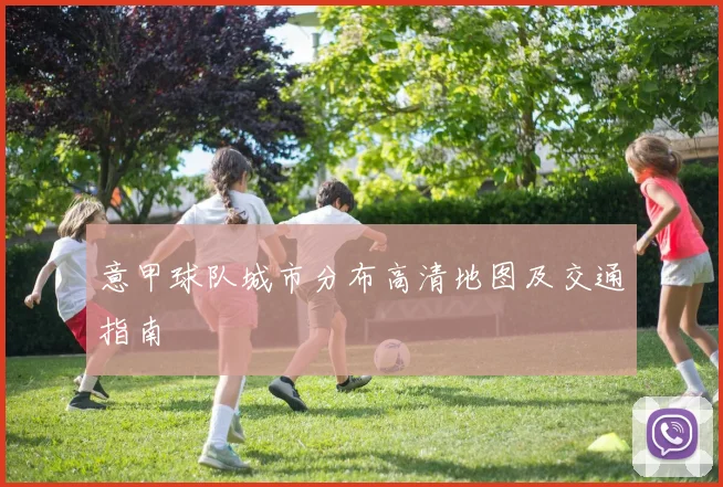 意甲球队城市分布高清地图及交通指南