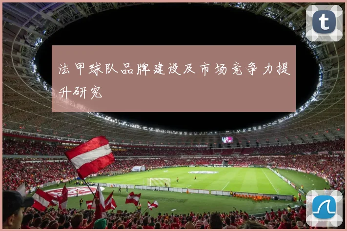 法甲球队品牌建设及市场竞争力提升研究