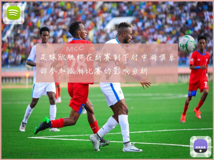 足球欧联杯在新赛制下对中游俱乐部参加欧洲比赛的影响分析