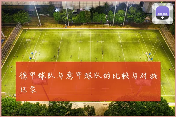 德甲球队与意甲球队的比较与对抗记录