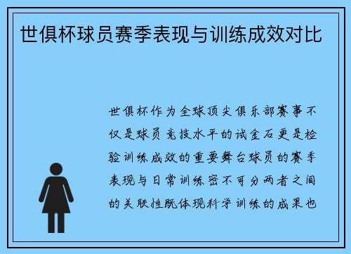 世俱杯球员赛季表现与训练成效对比