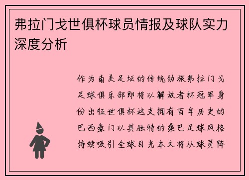 弗拉门戈世俱杯球员情报及球队实力深度分析