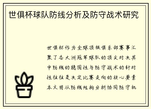世俱杯球队防线分析及防守战术研究