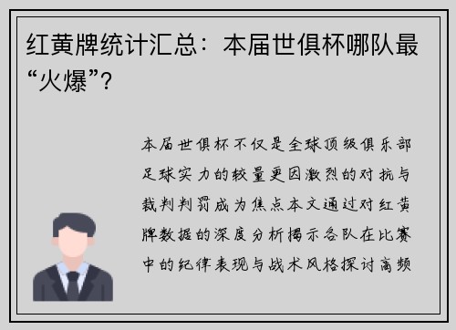 红黄牌统计汇总：本届世俱杯哪队最“火爆”？