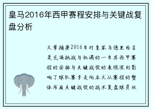 皇马2016年西甲赛程安排与关键战复盘分析