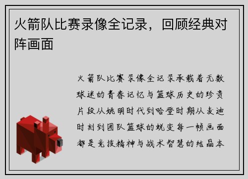 火箭队比赛录像全记录，回顾经典对阵画面