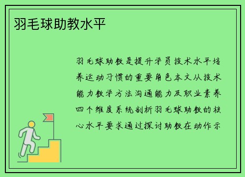 羽毛球助教水平