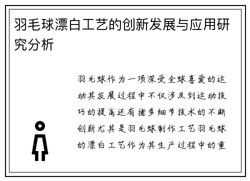 羽毛球漂白工艺的创新发展与应用研究分析