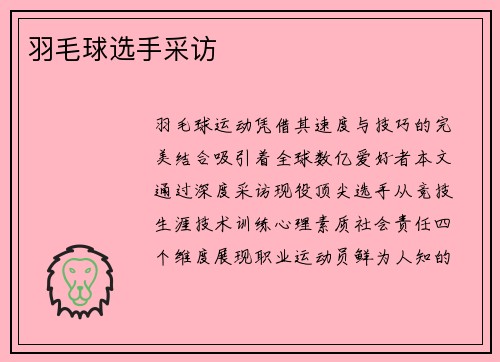 羽毛球选手采访