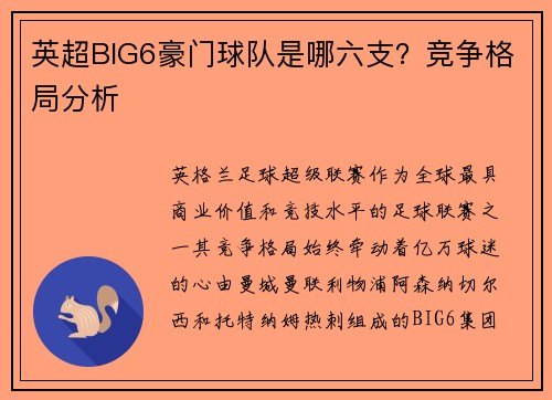 英超BIG6豪门球队是哪六支？竞争格局分析