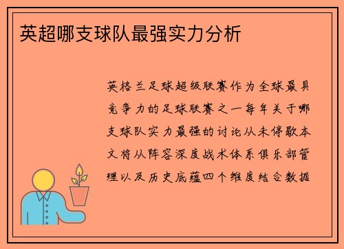 英超哪支球队最强实力分析