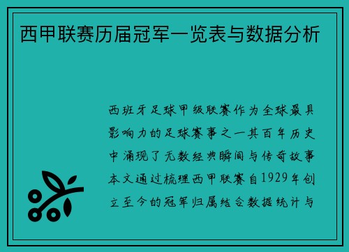 西甲联赛历届冠军一览表与数据分析