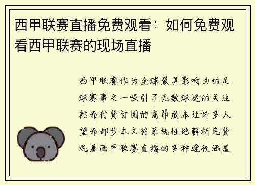 西甲联赛直播免费观看：如何免费观看西甲联赛的现场直播