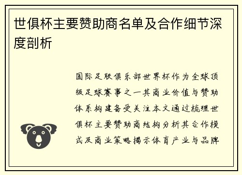 世俱杯主要赞助商名单及合作细节深度剖析