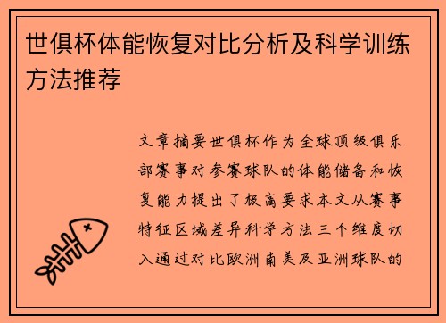 世俱杯体能恢复对比分析及科学训练方法推荐
