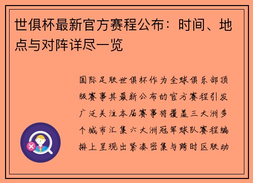 世俱杯最新官方赛程公布：时间、地点与对阵详尽一览