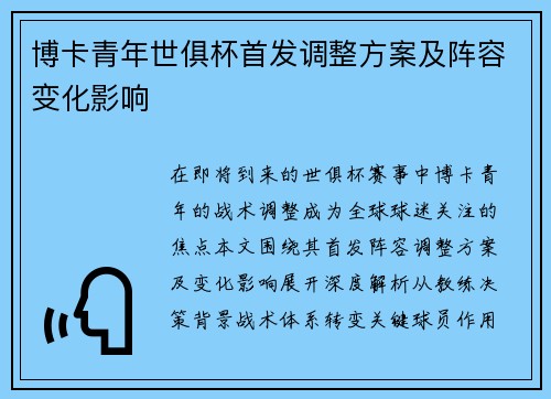 博卡青年世俱杯首发调整方案及阵容变化影响