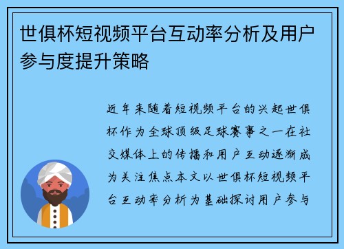 世俱杯短视频平台互动率分析及用户参与度提升策略