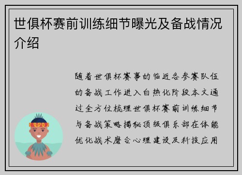 世俱杯赛前训练细节曝光及备战情况介绍