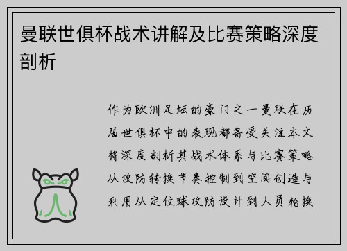 曼联世俱杯战术讲解及比赛策略深度剖析