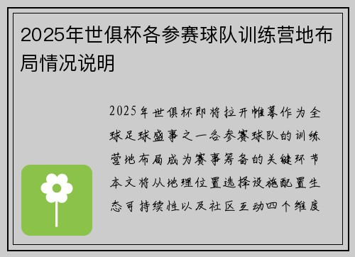 2025年世俱杯各参赛球队训练营地布局情况说明