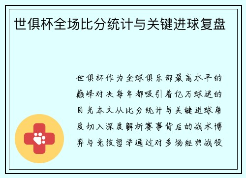 世俱杯全场比分统计与关键进球复盘