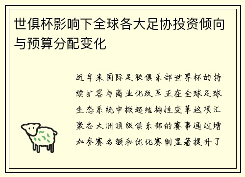 世俱杯影响下全球各大足协投资倾向与预算分配变化