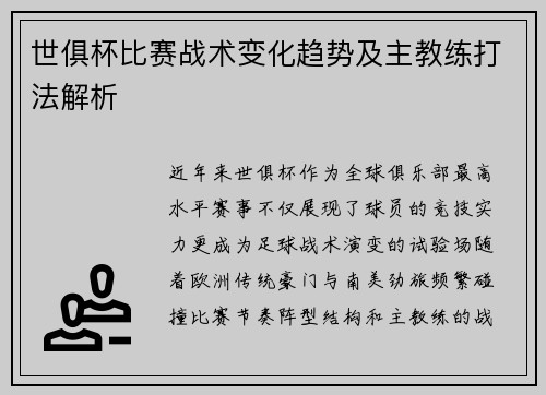 世俱杯比赛战术变化趋势及主教练打法解析