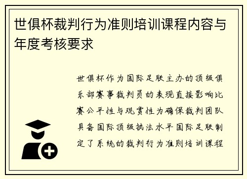 世俱杯裁判行为准则培训课程内容与年度考核要求