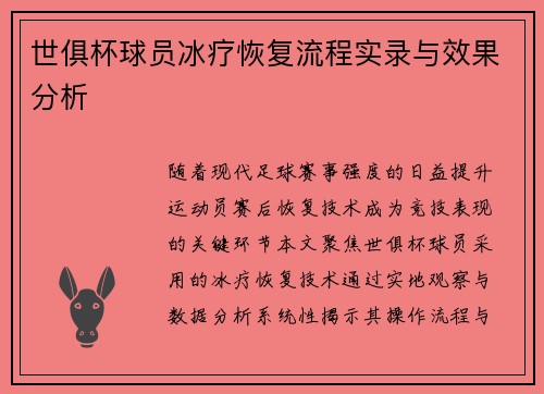 世俱杯球员冰疗恢复流程实录与效果分析