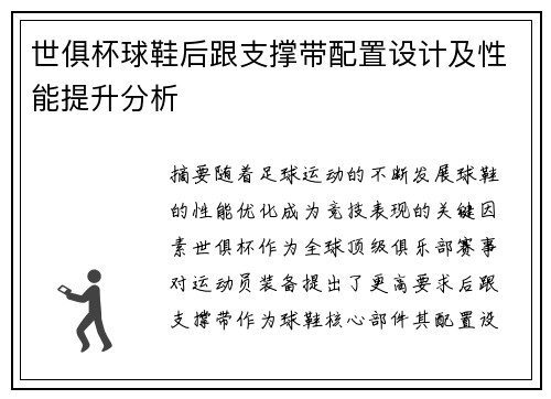 世俱杯球鞋后跟支撑带配置设计及性能提升分析