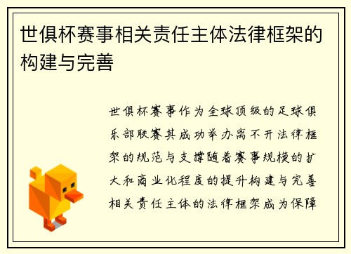 世俱杯赛事相关责任主体法律框架的构建与完善