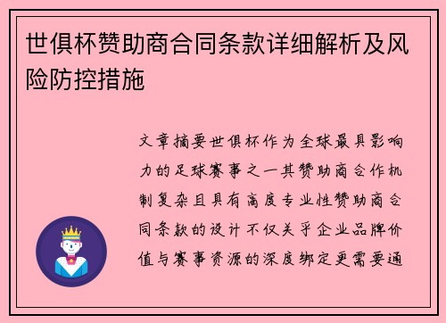世俱杯赞助商合同条款详细解析及风险防控措施