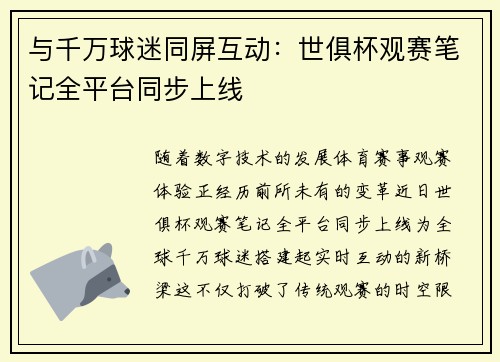 与千万球迷同屏互动：世俱杯观赛笔记全平台同步上线