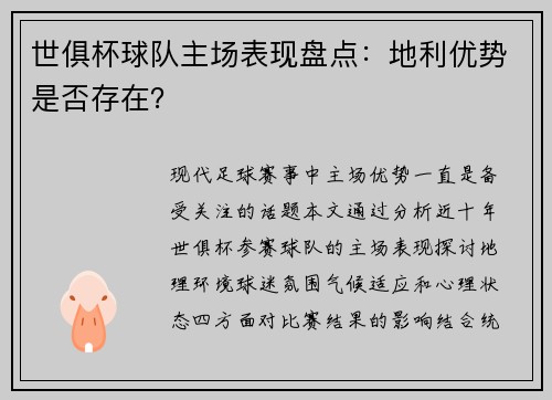 世俱杯球队主场表现盘点：地利优势是否存在？