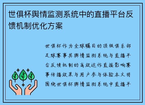 世俱杯舆情监测系统中的直播平台反馈机制优化方案