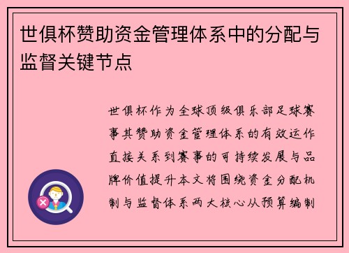 世俱杯赞助资金管理体系中的分配与监督关键节点