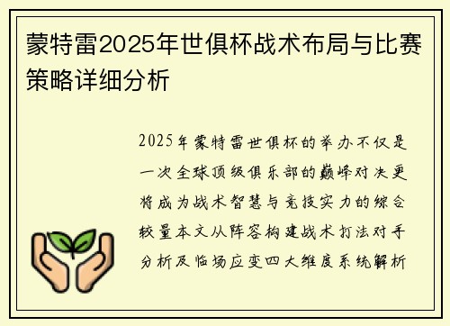 蒙特雷2025年世俱杯战术布局与比赛策略详细分析